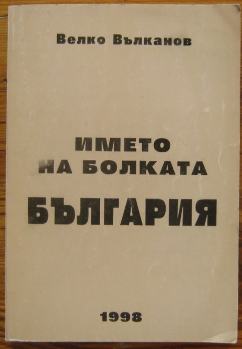 ИМЕТО НА БОЛКАТА БЪЛГАРИЯ, СБОРНИК СТАТИИ ПО АКТУАЛНИ ПРОБЛЕМИ, ВЕЛКО ВЪЛКАНОВ, 1998 Г.